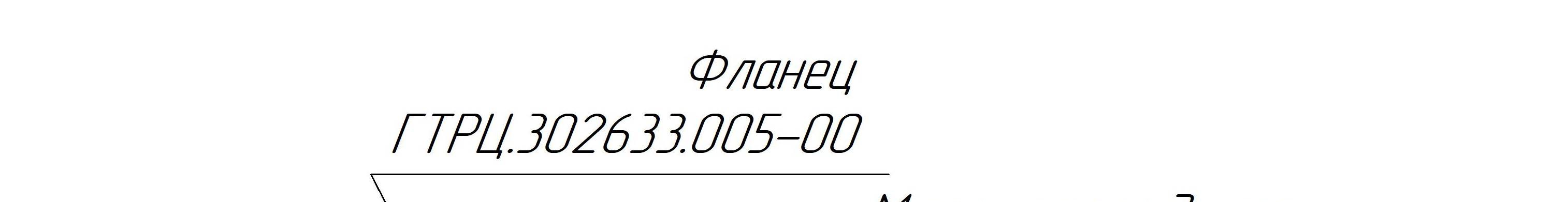 ГТРЦ.301619.008СБ – Соединение болтовое фланцев и монолита 1000 PSI СБФМ-d-1