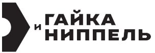 Гайка-Ниппель